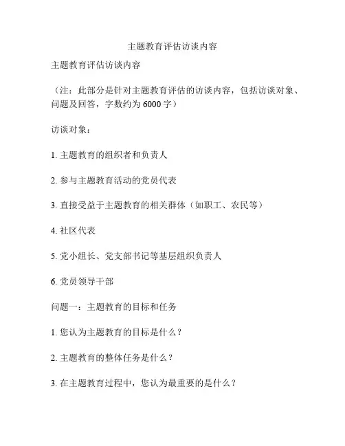 主题教育评估访谈内容