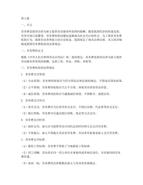 劳务费收取的法律规定(3篇)