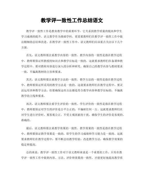 教学评一致性工作总结语文