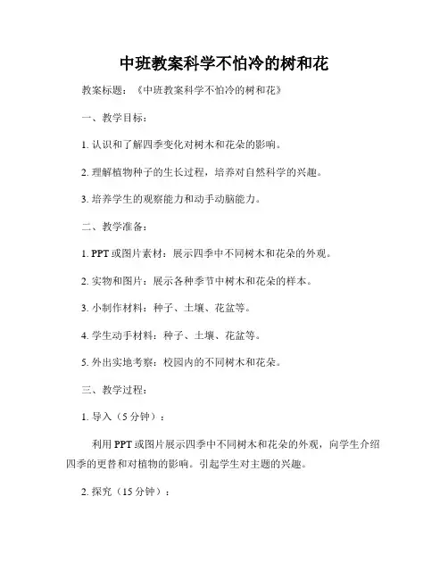 中班教案科学不怕冷的树和花