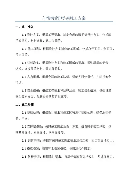 外墙钢管脚手架施工方案