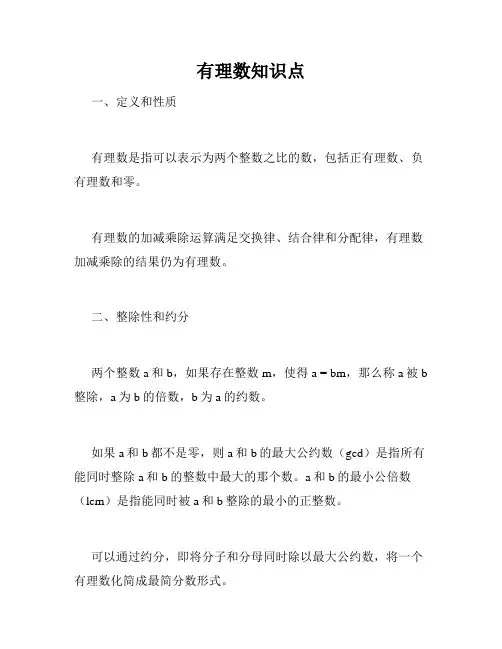 有理数知识点