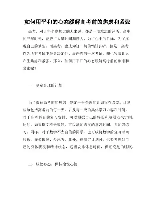 如何用平和的心态缓解高考前的焦虑和紧张