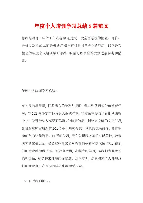 年度个人培训学习总结5篇范文