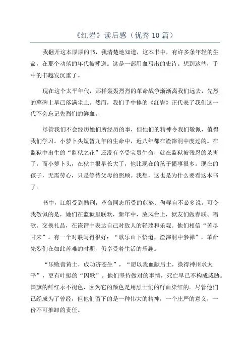 《红岩》读后感(优秀10篇)