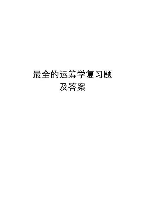 最全的运筹学复习题及答案教学提纲
