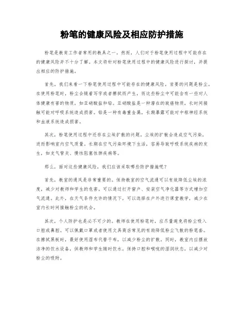 粉笔的健康风险及相应防护措施