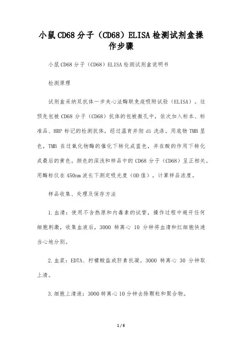 小鼠CD68分子(CD68)ELISA检测试剂盒操作步骤