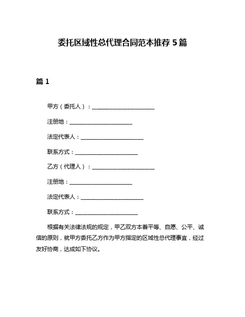 委托区域性总代理合同范本推荐5篇