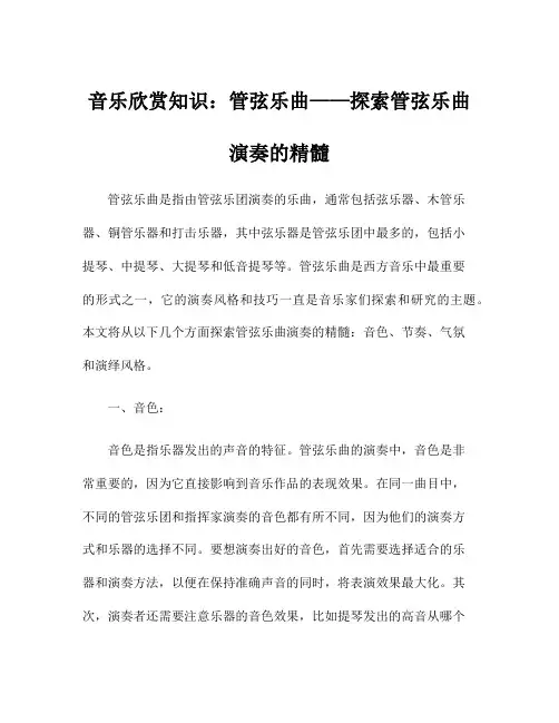 音乐欣赏知识：管弦乐曲——探索管弦乐曲演奏的精髓
