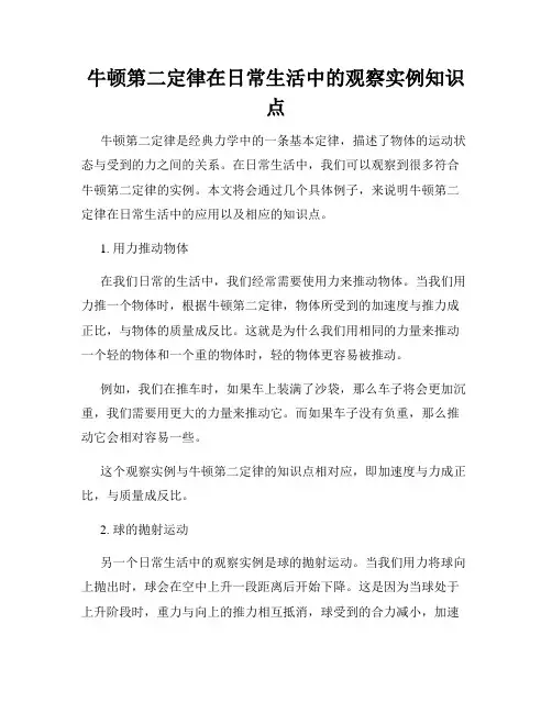 牛顿第二定律在日常生活中的观察实例知识点
