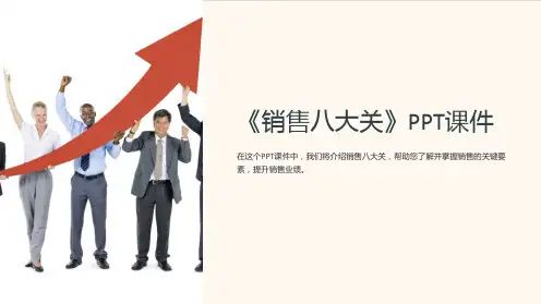 《销售八大关》课件