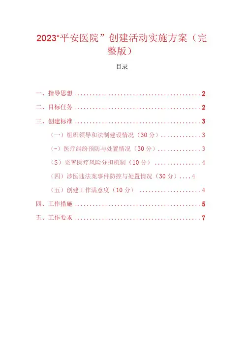 2023平安医院创建活动实施方案(完整版)