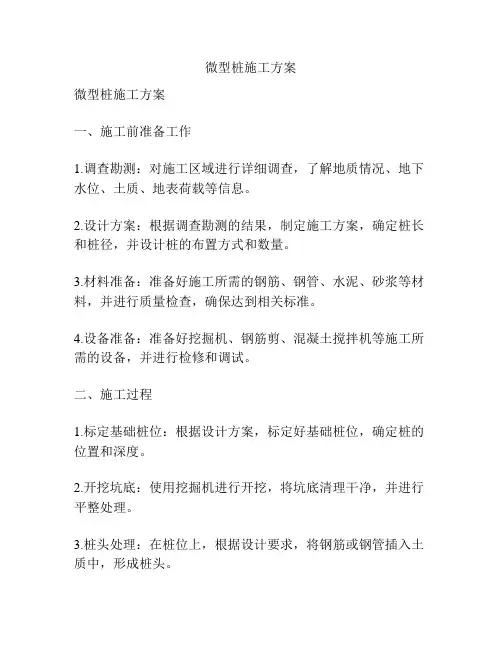 微型桩施工方案