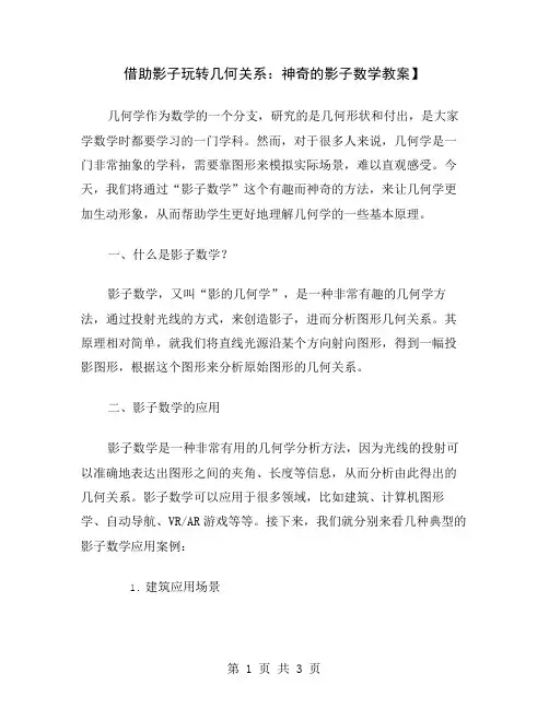 借助影子玩转几何关系：神奇的影子数学教案