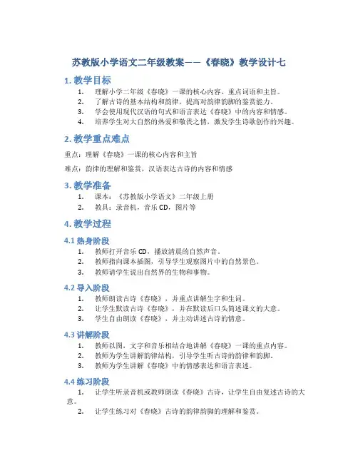 苏教版小学语文二年级教案——《春晓》教学设计七