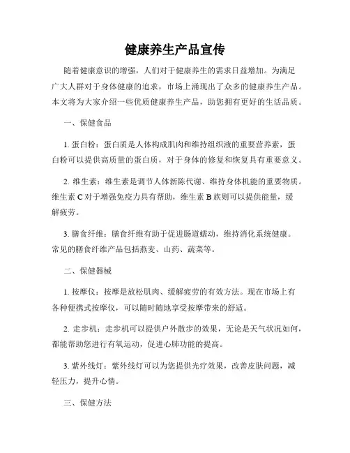 健康养生产品宣传