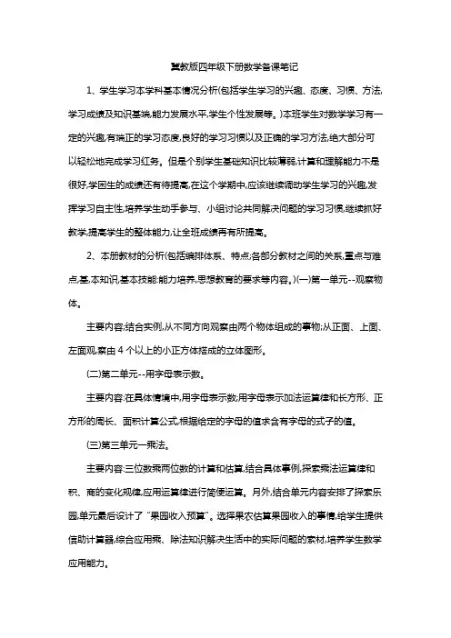 冀教版四年级下册数学备课笔记