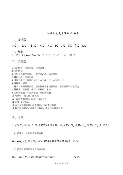 桥涵水文复习资料A答案