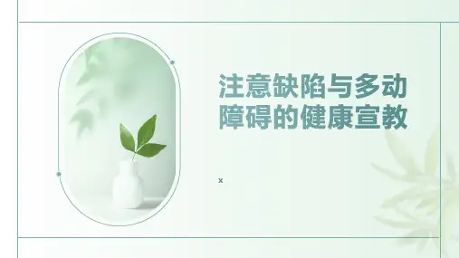 注意缺陷与多动障碍的健康宣教