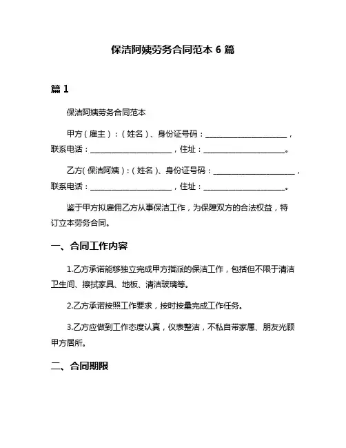 保洁阿姨劳务合同范本6篇