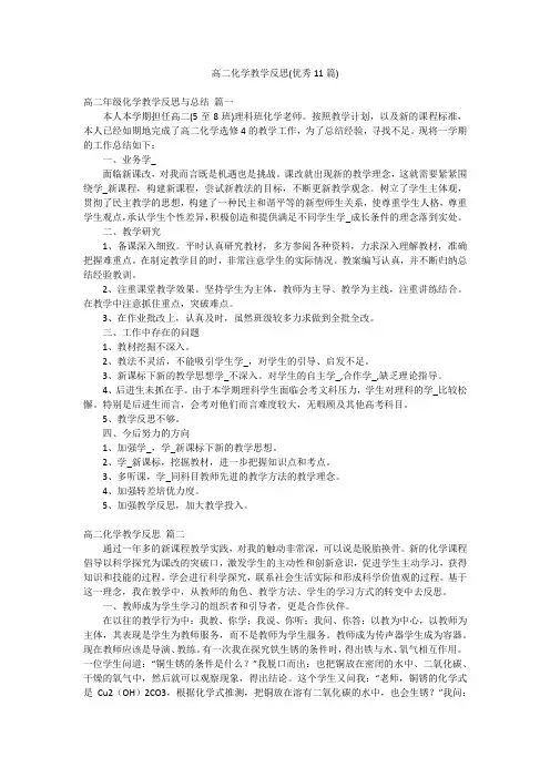 高二化学教学反思(优秀11篇)
