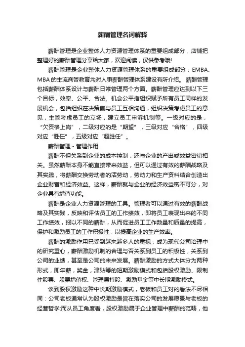 薪酬管理名词解释