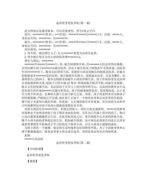 起诉状变更抚养权精选3篇
