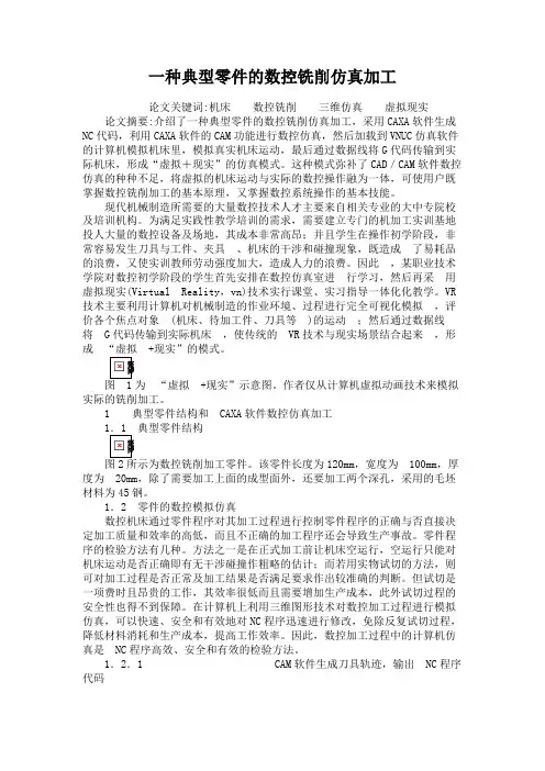 一种典型零件的数控铣削仿真加工.