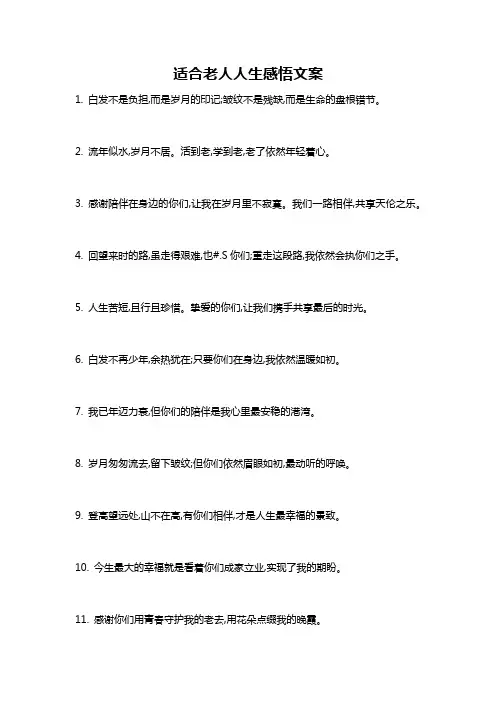 适合老人人生感悟文案