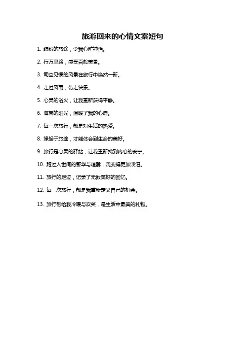 旅游回来的心情文案短句