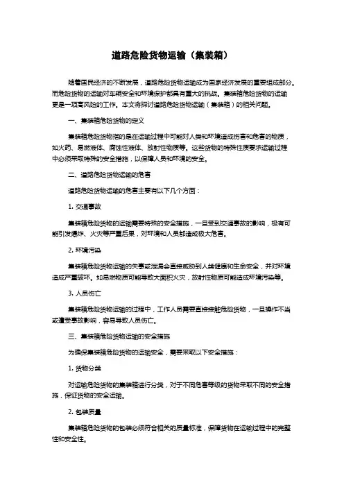 道路危险货物运输(集装箱)