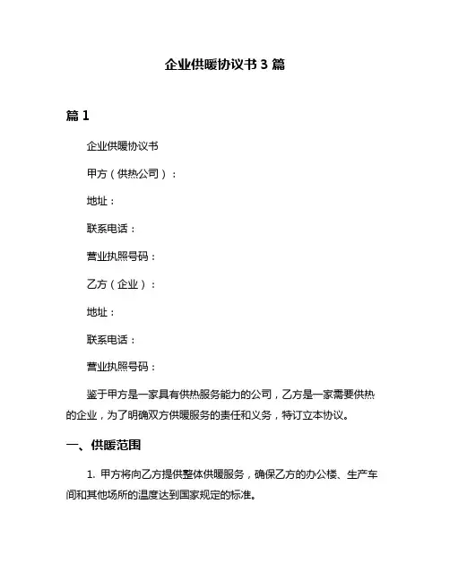企业供暖协议书3篇