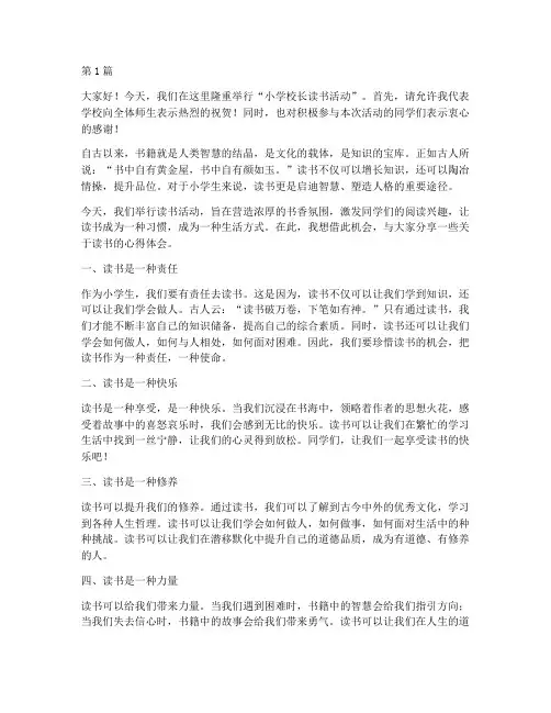 小学校长读书活动发言稿(3篇)