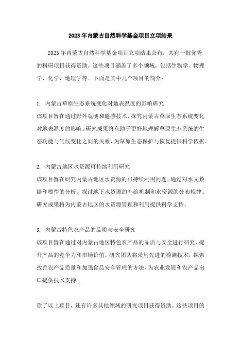 2023年内蒙古自然科学基金项目立项结果