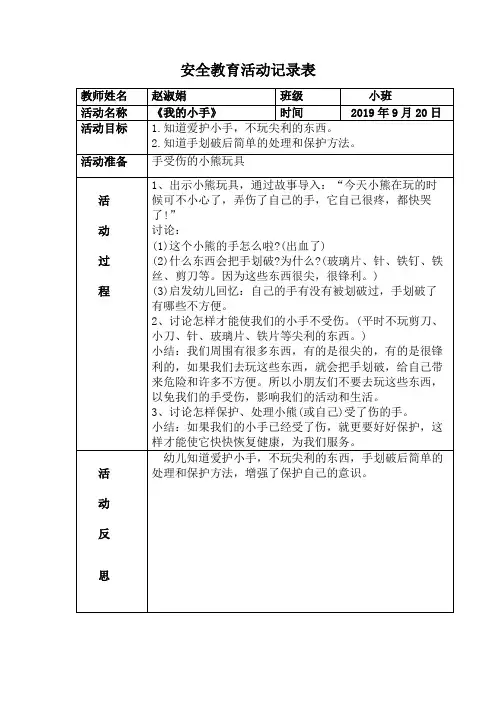 2019.12小班安全教育活动记录表