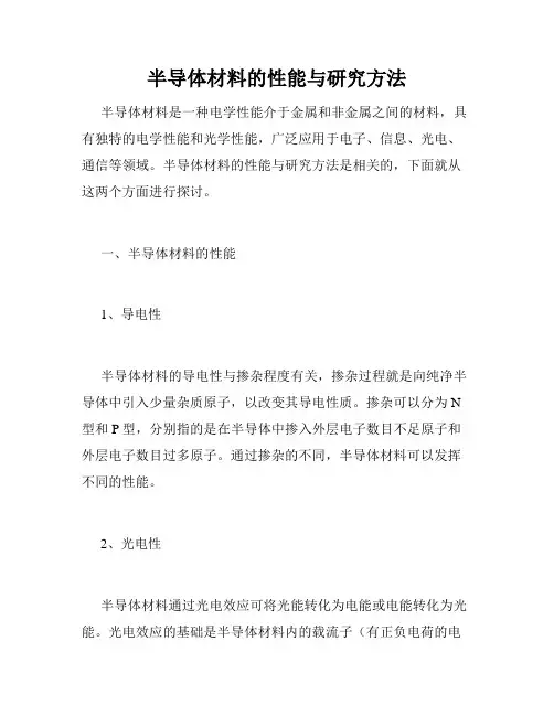 半导体材料的性能与研究方法