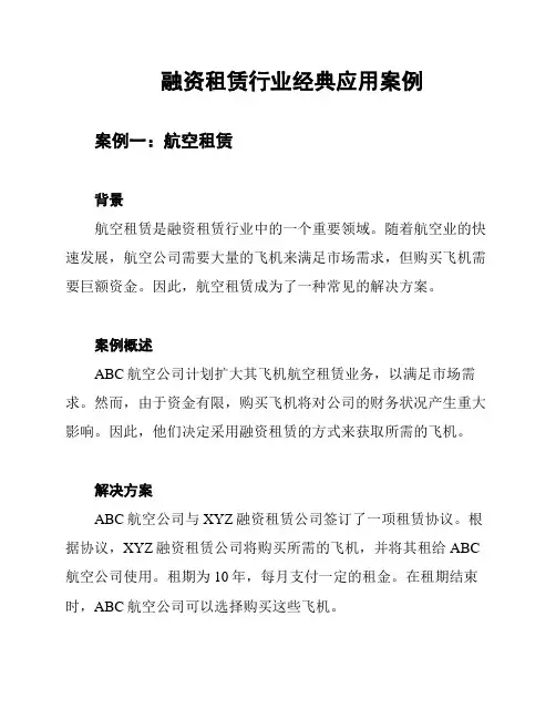 融资租赁行业经典应用案例