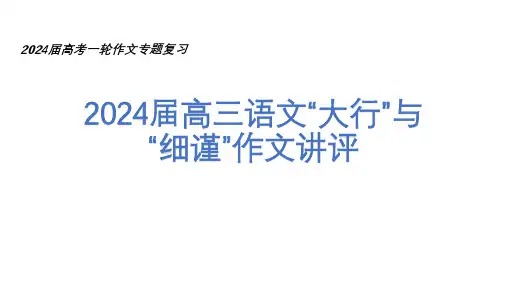 2025届高三语文“大行与细谨”作文讲评高考语文作文(全国通用)课件