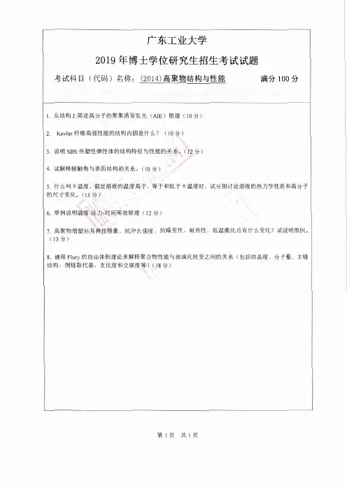 广东工业大学博士研究生入学考试真题2019高聚物结构与性能2014