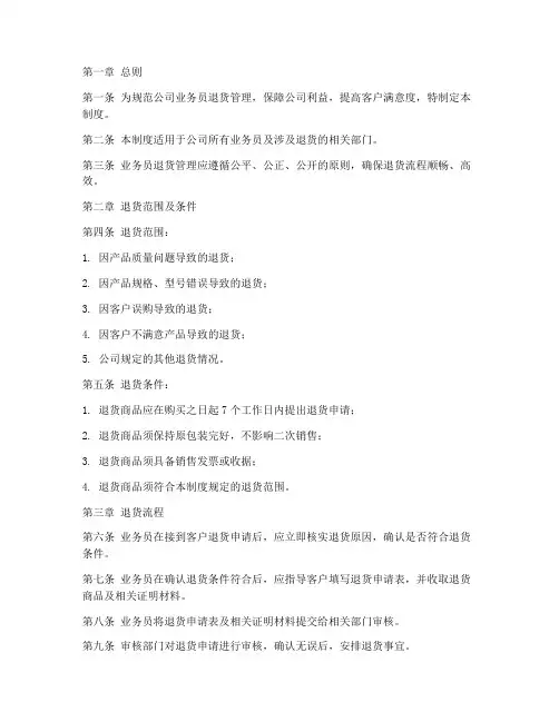 商贸公司的业务员退货管理制度