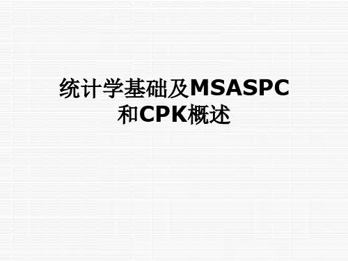 统计学基础及MSASPC和CPK概述