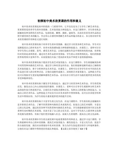 初探初中美术欣赏课的作用和意义