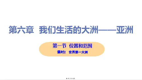 新人教版七年级下册初中地理 第一节 课时2 世界第一大洲 教学课件