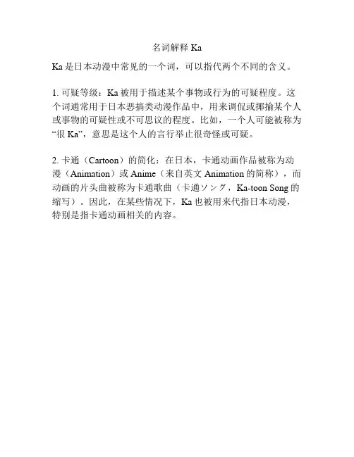 名词解释Ka