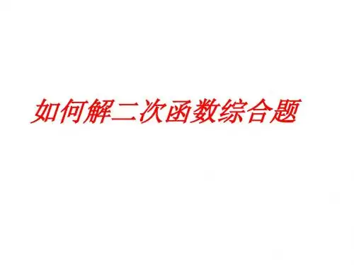 二次函数[下学期]--华师大版(新编2019)