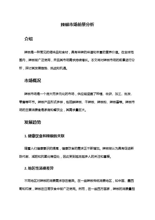 2024年辣椒市场前景分析