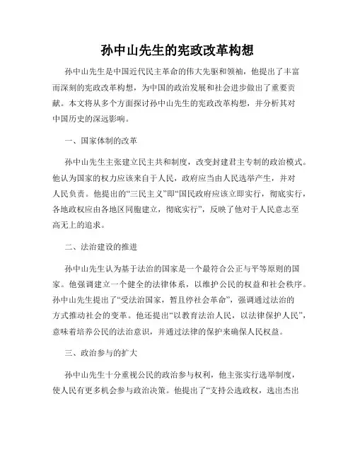 孙中山先生的宪政改革构想