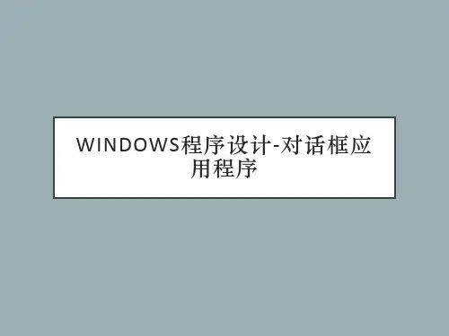 Windows程序设计-对话框应用程序