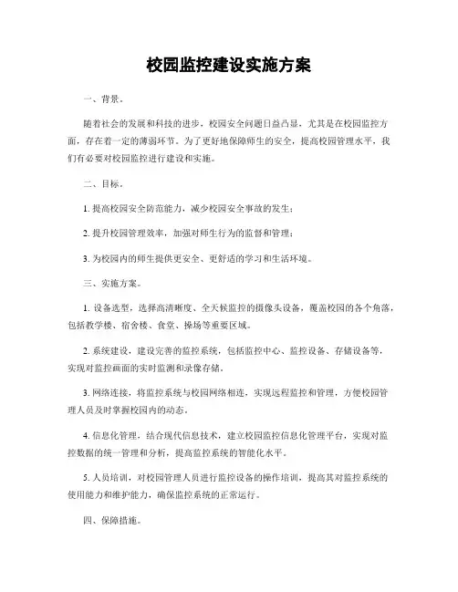 校园监控建设实施方案